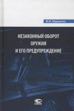 Статут | Мариус Муркштис: Незаконный оборот оружия и его предупреждение