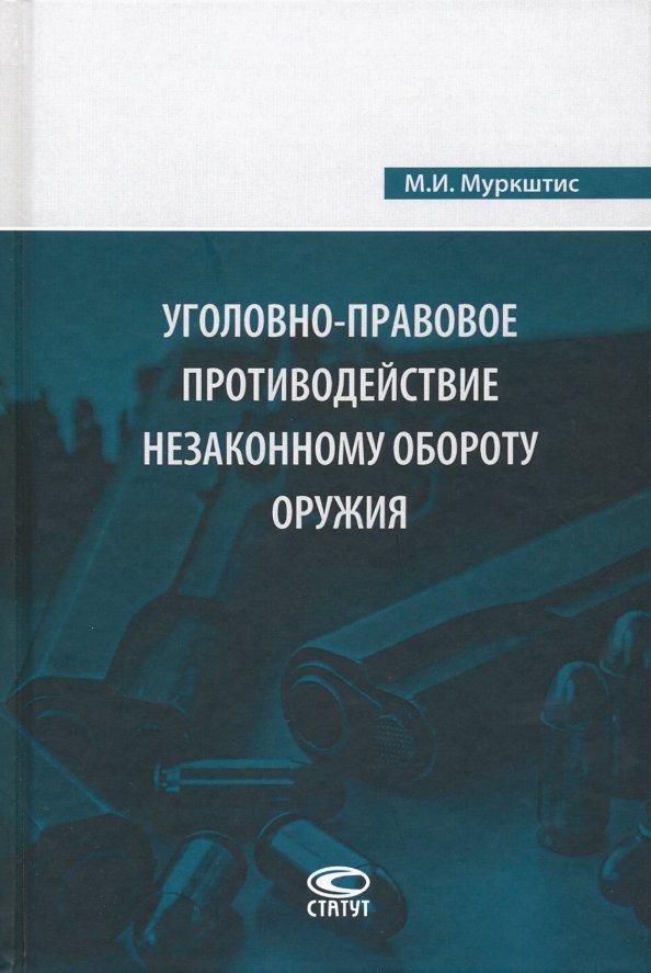 Мариус Муркштис: Уголовно-правовое противодействие незаконному обороту оружия