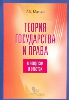 Дело | Александр Малько: Теория государства и права в вопросах и ответах