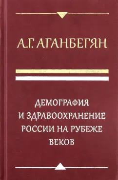 Дело | Абель Аганбегян: Демография и здравоохранение России на рубеже веков