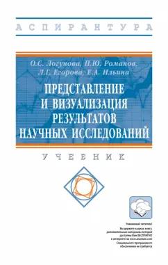 Логунова, Романов, Егорова: Представление и визуализация результатов научных исследований. Учебник