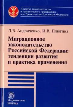 Андриниченко, Плюгина: Миграционное законодательство Российской Федерации. Тенденции развития и практика применения