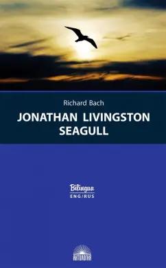 Антология | Ричард Бах: Jonathan Livingston Seagull