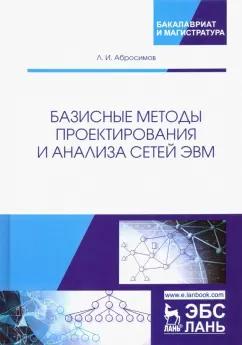 Леонид Абросимов: Базисные методы проектирования и анализа сетей ЭВМ. Учебное пособие