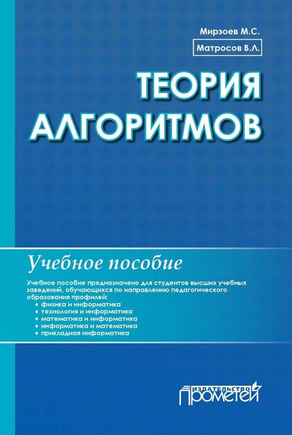 Матросов, Мирзоев: Теория алгоритмов. Учебное пособие