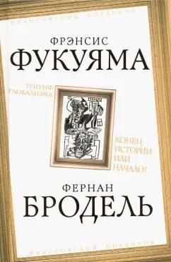 Бродель, Фукуяма: Триумф глобализма. Конец истории или начало?