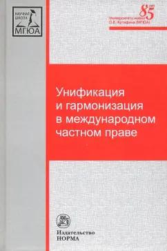 Дмитриева, Мажорина: Унификация и гармонизация в международном частном праве. Вопросы теории и практики