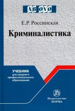 Елена Россинская: Криминалистика. Учебник для среднего профессионального образования