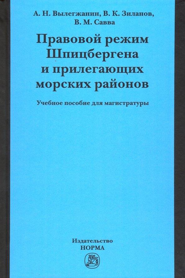 Вылегжанин, Зиланов, Савва: Правовой режим Шпицбергена и прилегающих морских районов. Академический учебник для магистратуры