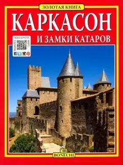 Bonechi | Каркасон и замки катаров. Золотая книга