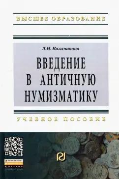 РИОР | Людмила Казаманова: Введение в античную нумизматику. Учебное пособие