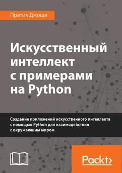 Пратик Джоши: Искусственный интеллект с примерами на Python. Создание приложений искусственного интеллекта