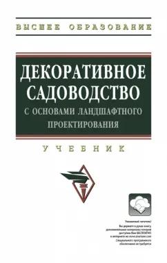 Исачкин, Скакова, Крючкова: Декоративное садоводство с основами ландшафтного проектирования. Учебник