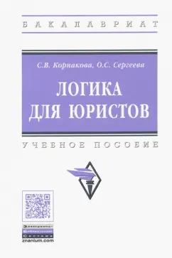 Корнакова, Сергеева: Логика для юристов. Учебное пособие