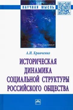 Альберт Кравченко: Историческая динамика социальной структуры российского общества