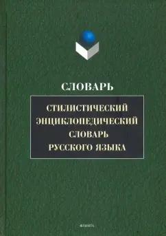 Стилистический энциклопедический словарь русского языка