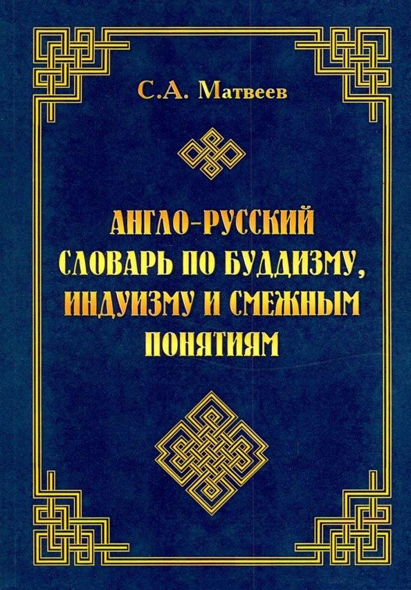 Сергей Матвеев: Англо-русский словарь по буддизму, индуизму и смежным понятиям