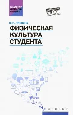 Юлия Гришина: Физическая культура студента. Учебное пособие