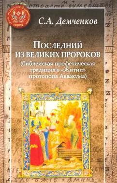 Сергей Демченков: Последний из великих пророков. Библейская профетическая традиция в Житии протопопа Аввакума