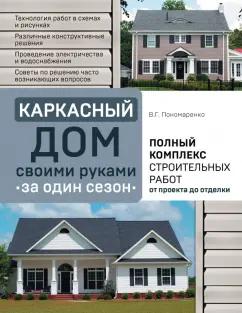 Вадим Пономаренко: Каркасный дом своими руками за один сезон. Полный комплекс строительных работ от проекта до отделки