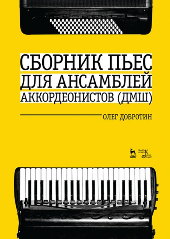 Олег Добротин: Сборник пьес для ансамбля аккордеонов ДМШ. Ноты