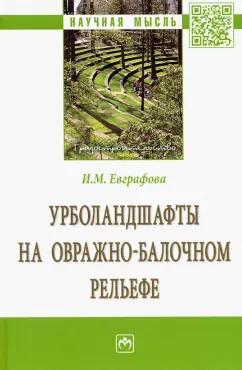 Ирина Евграфова: Урболандшафты на овражно-балочном рельефе