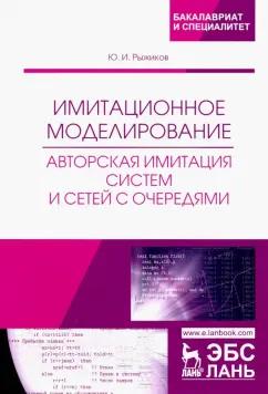 Юрий Рыжиков: Имитационное моделирование. Авторская имитация систем. Учебное пособие