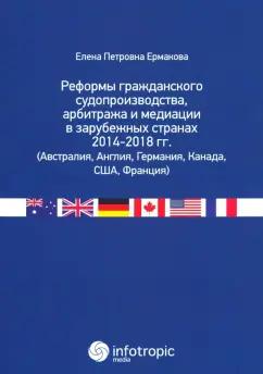 Елена Ермакова: Реформы гражданского судопроизводства, арбитража и медиации в зарубежных странах 2014-2018 гг.