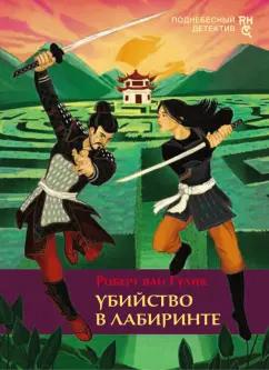 Аркадия | Роберт Гулик: Убийство в лабиринте