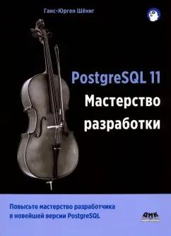 Ганс-Юрген Шениг: PostgreSQL 11. Мастерство разработки