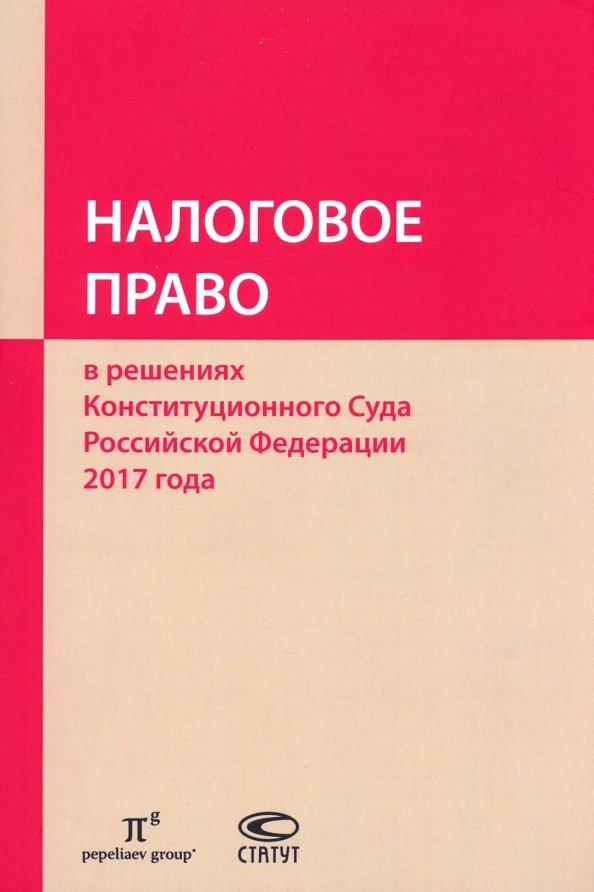 Статут | Налоговое право в решениях Конституционного Суда РФ 2017 года