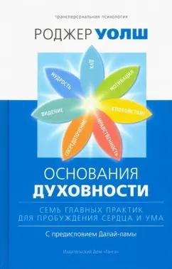 Роджер Уолш: Основания духовности. Семь главных практик для пробуждения сердца и ума