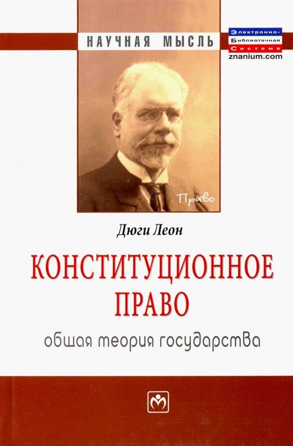 Леон Дюги: Конституционное право. Общая теория государства. Монография