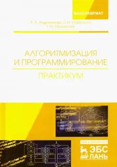 Андрианова, Исмагилов, Мухтарова: Алгоритмизация и программирование. Практикум. Учебное пособие