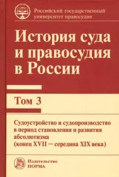 Колунтаев, Архипов, Булатецкий: История суда и правосудия в России. В 9-ти томах. Том 3