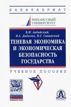 Дадалко, Авдийский, Синявский: Теневая экономика и экономическая безопасность государства. Учебное пособие