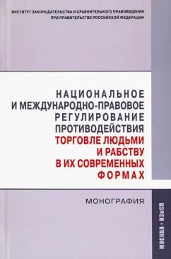 Хабриева, Власов, Автономов: Национальное и международно-правовое регулирование противодействия торговле людьми и рабству