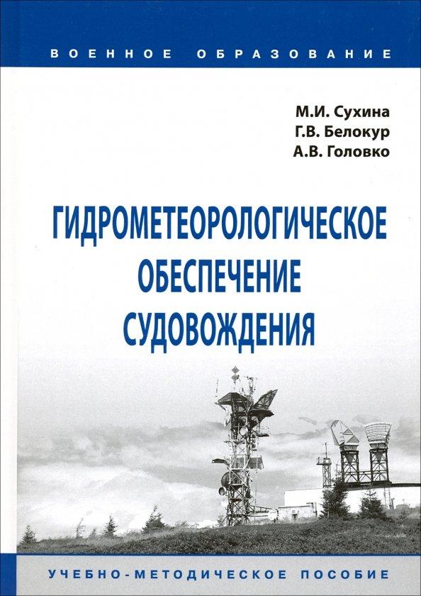 Сухина, Белокур, Головко: Гидрометеорологическое обеспечение судовождения. Учебно-методическое пособие