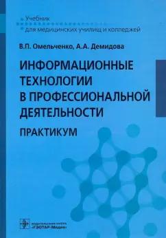 Омельченко, Демидова: Информационные технологии в профессиональной деятельности. Практикум