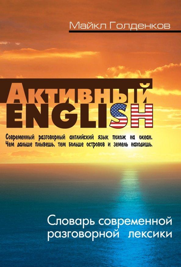 Майкл Голденков: Словарь современной разговорной лексики