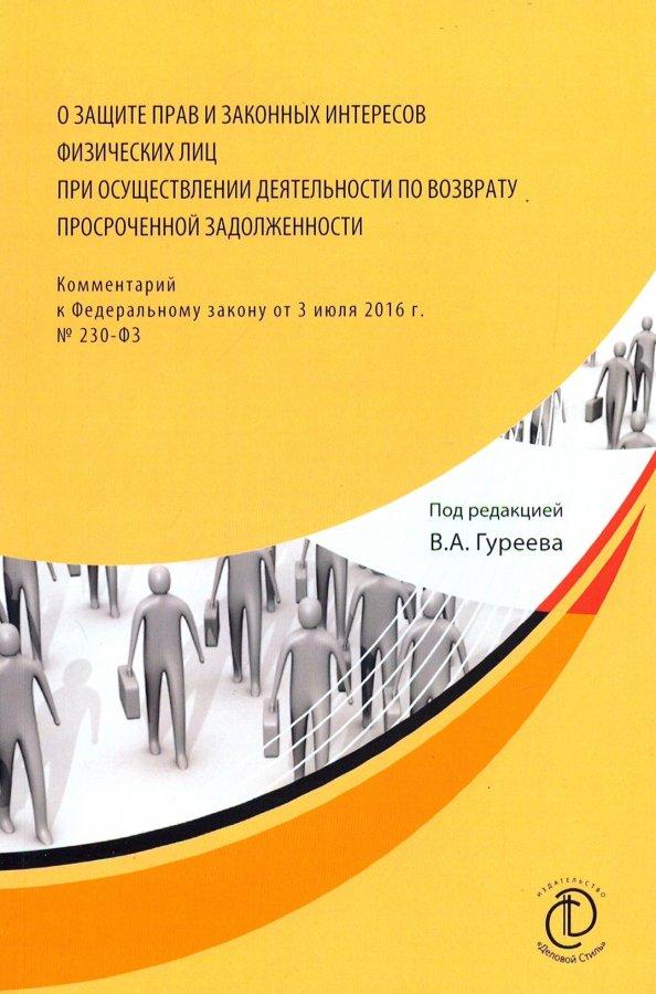 Гуреев, Алиева, Аксенов: О защите прав и законных интересов физ. лиц при осуществлении деятельности по возврату просроченной