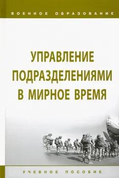 Лепешинский, Листков, Глебов: Управление подразделениями в мирное время. Учебное пособие