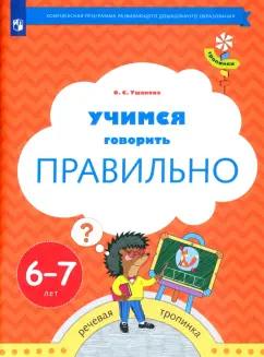 Оксана Ушакова: Учимся говорить правильно. Пособие для детей 6-7 лет. ФГОС ДО