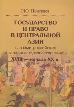 Роман Почекаев: Государство и право в Центральной Азии глазами российских и западных путешественников XVIII - XX в.