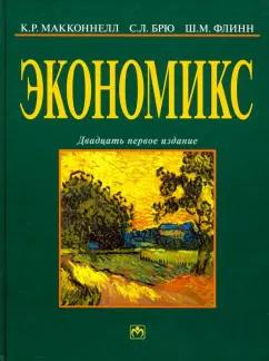 Макконнелл, Брю, Флинн: Экономикс. Принципы, проблемы и политика. Учебник