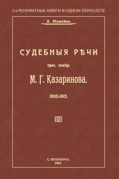 А. Можейко: Судебные речи присяжного поверенного М. Г. Казаринова 1903-1913