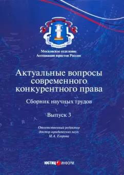 Актуальные вопросы современного конкурентного права. Выпуск 3