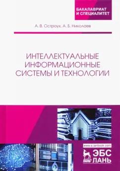 Остроух, Николаев: Интеллектуальные информационные системы и технологии