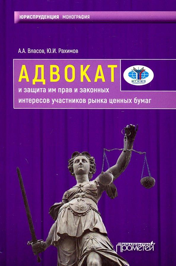 Власов, Рахимов: Адвокат и защита им прав и законных интересов участников рынка ценных бумаг. Монография