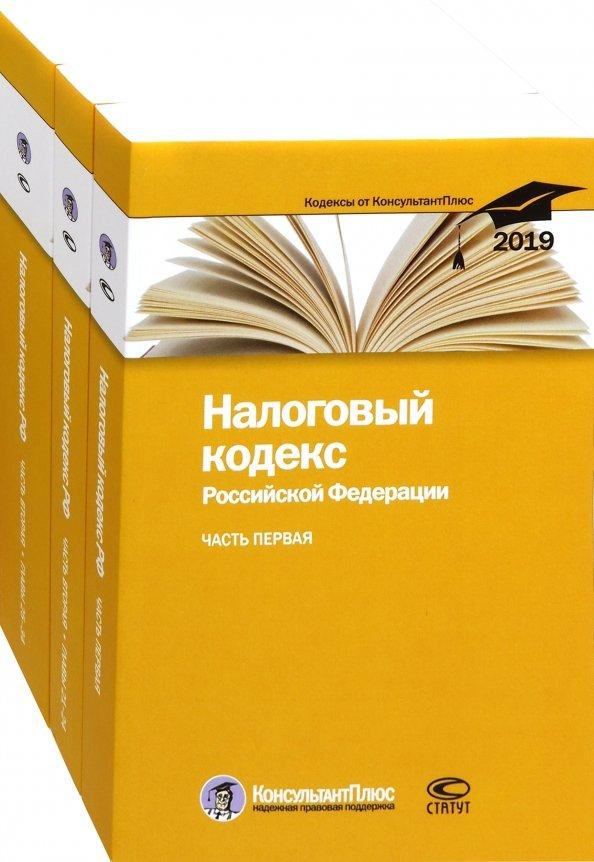 Налоговый кодекс Российской Федерации на 25.02.2019 г. В 3-х частях